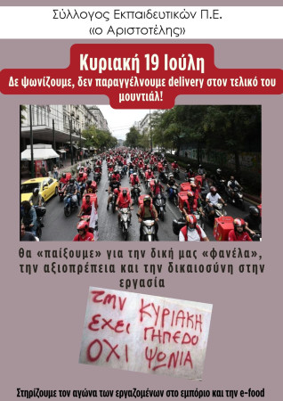 Αριστοτέλης: 19 Ιούλη, στηρίζουμε τον αγώνα των εμποροϋπαλλήλων και των εργαζομένων στην e-food, αγώνα για Αξιοπρεπείς Συλλογικές Συμβάσεις Εργασίας/Κατοχύρωση της Κυριακάτικης Αργίας/Συγκέντρωση KFC Αμπελοκήπων - 19.30 (Κηφισίας και Αλεξάνδρας)